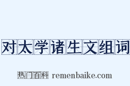 对太学诸生文组词是什么意思的图片